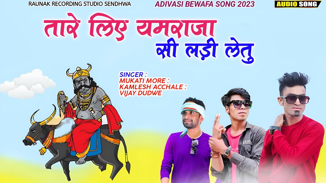 तारे लिए यमराजा सी लड़ी लेतु | आदिवासी बेवफा गाना | Mukati More | Vijay Dudwe | Kamlesh Acchale