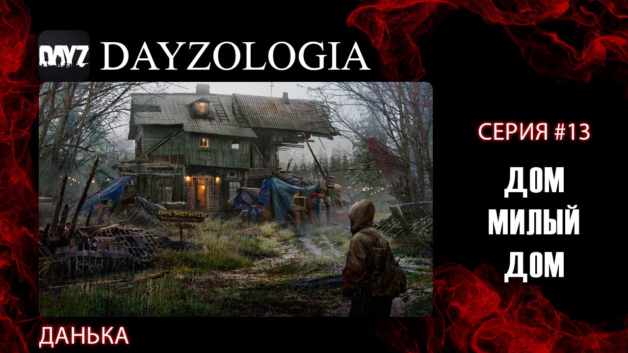 Darwin Evolution - Dayz | Серия 13 | ДОМ МИЛЫЙ ДОМ | PVE/PVP | ИГРАЕТ ДАНЬКА