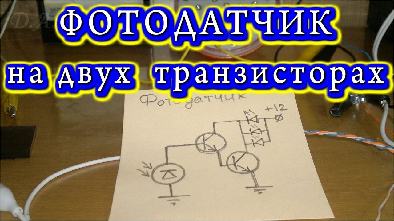 ФОТОДАТЧИК НА ДВУХ ТРАНЗИСТОРАХ    💡     ОЧЕНЬ ПРОСТО !