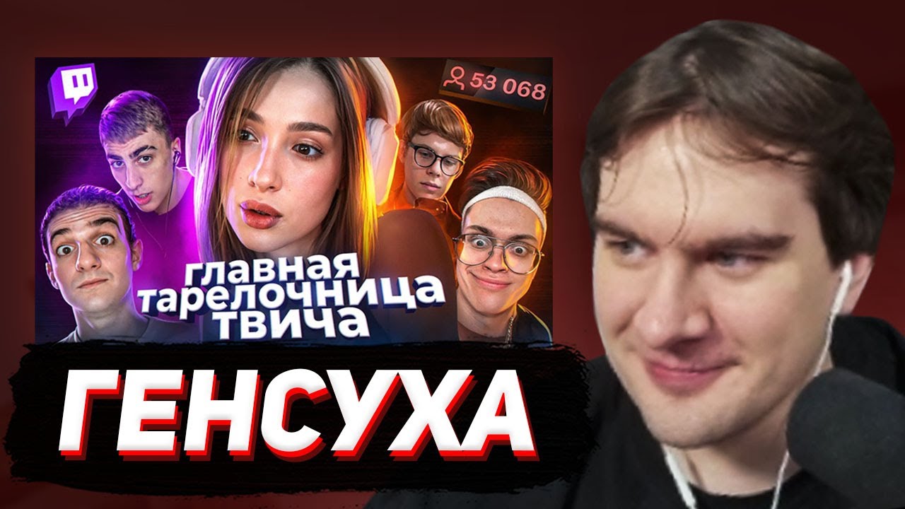 БРАТИШКИН СМОТРИТ: Действительно ХУДШАЯ стримерша - ГЕНСУХА