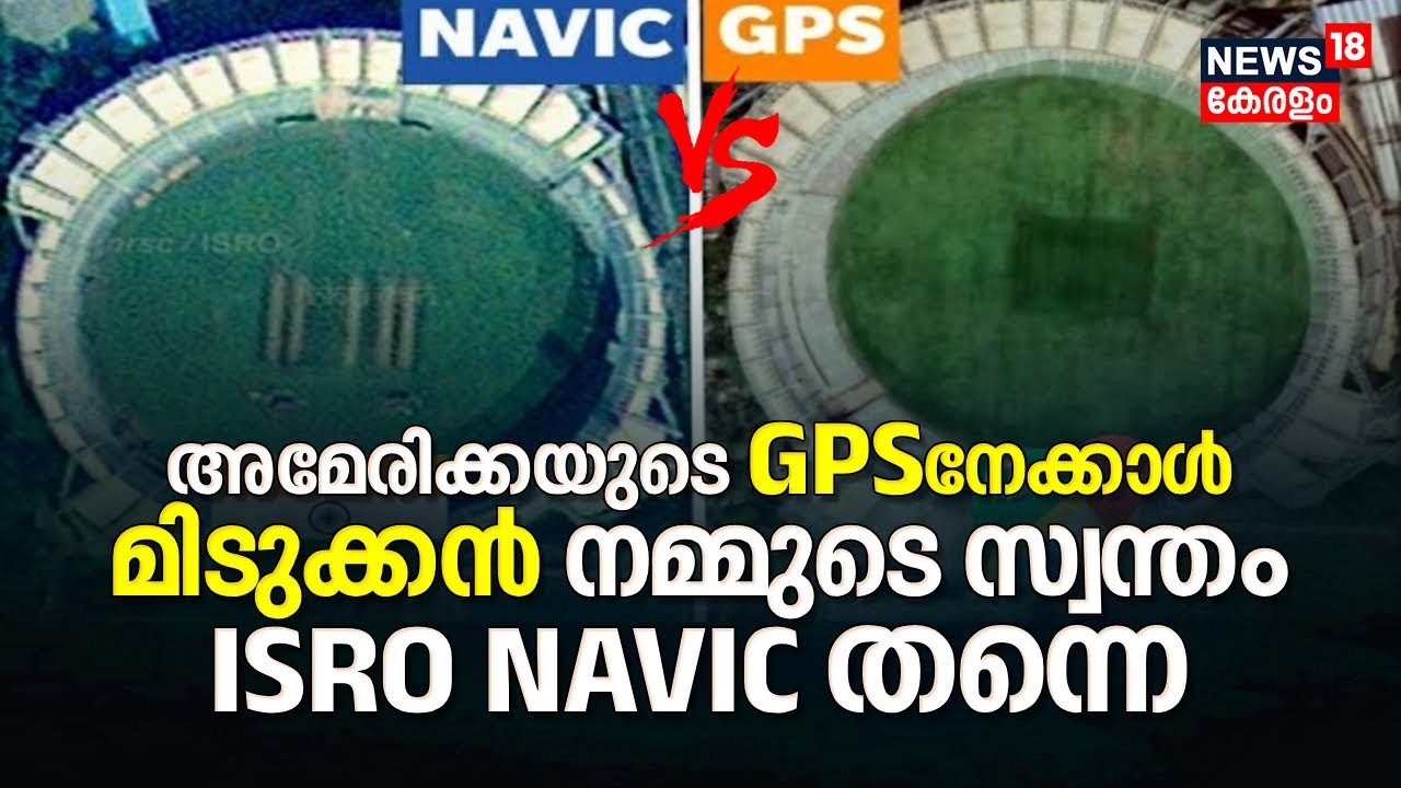 NAVIC VS GPS, ഉടൻ GPSനോട് India വിട പറയും, ഇനി ഫോണുകളിൽ നമ്മുടെ സ്വന്തം ISRO യുടെ നാവിക് വഴി കാട്ടും