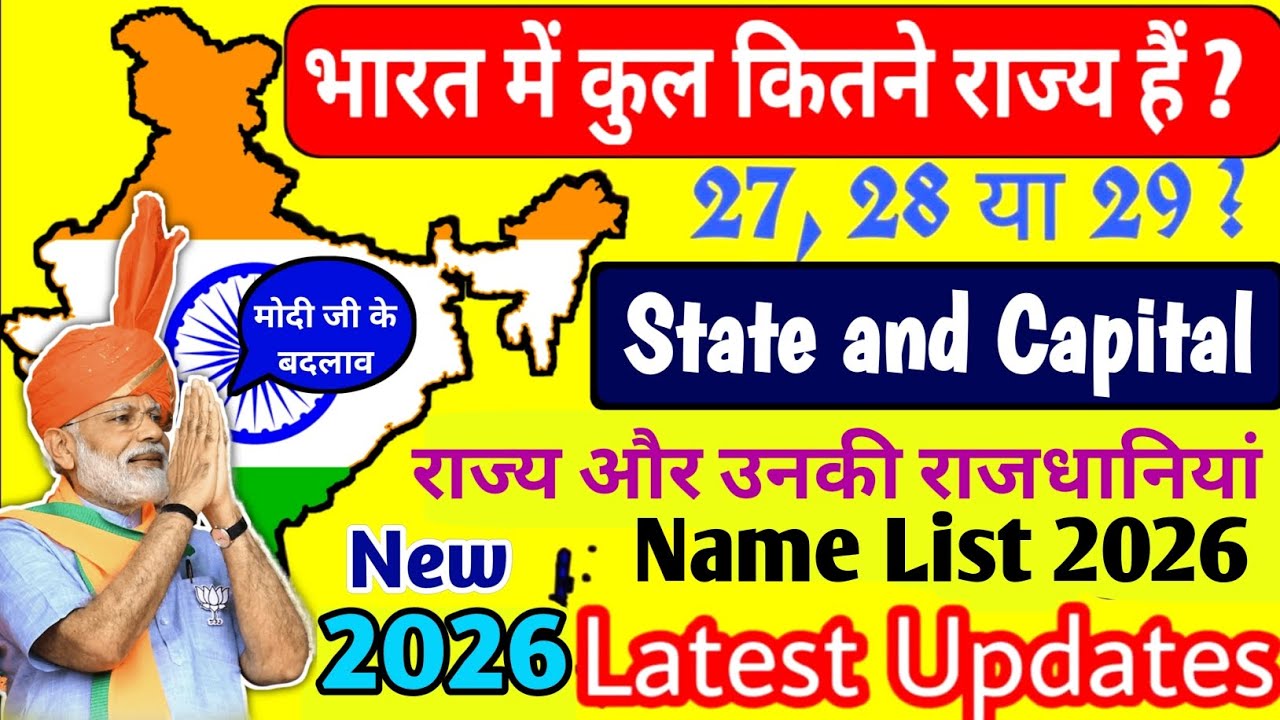 भारत में कितने राज्य हैं? 2026 🤔 | 28 Rajya aur Rajdhani 2026 | States & Capitals of India 2026