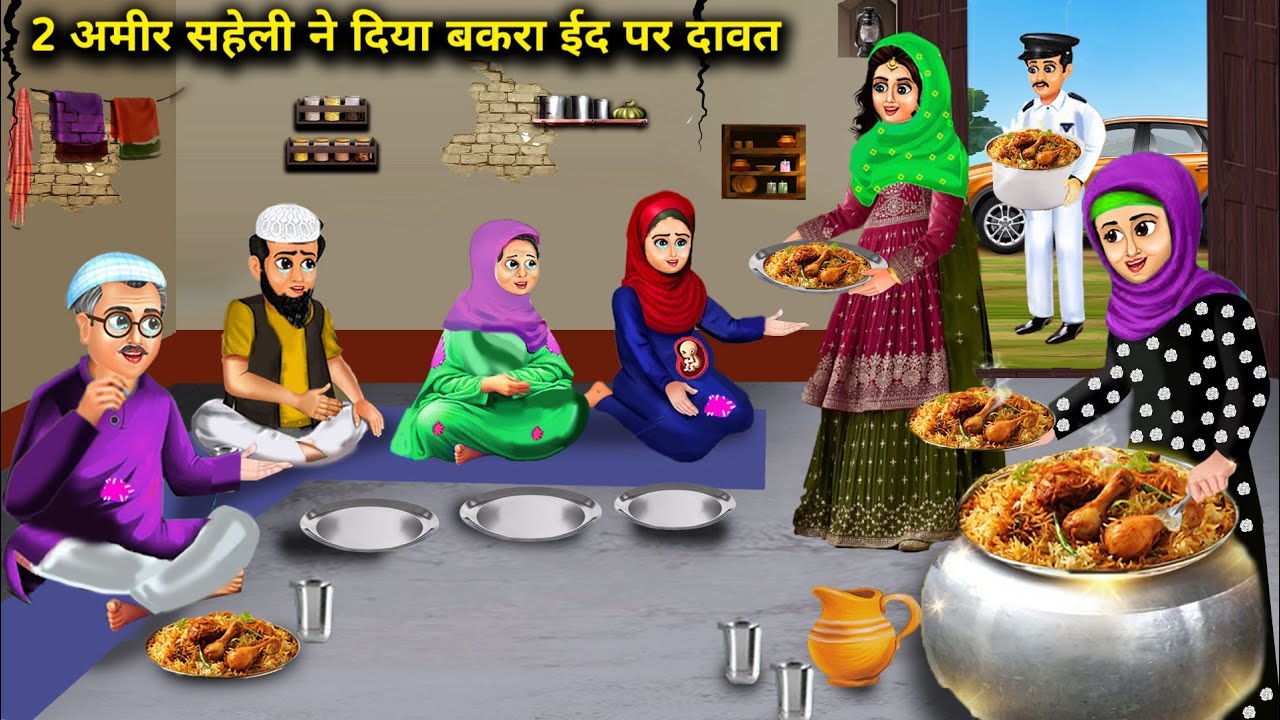 2 अमीर सहेली ने दिया बकरा ईद पर दावत |Hindi Cartoon Stories |2 Rich Friend Hosted Feast On Bakra Eid