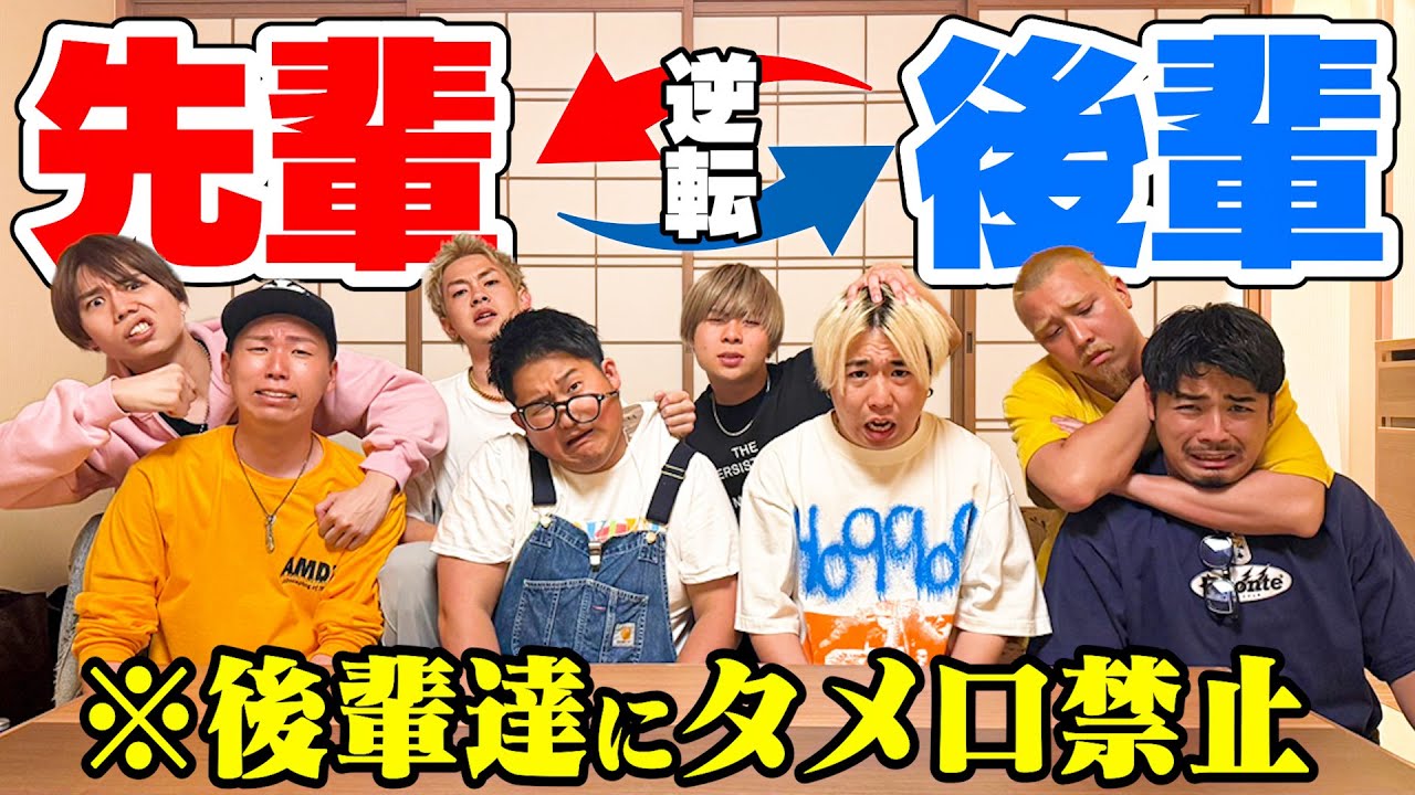 【立場逆転】”先輩と後輩”を逆転させて旅行したら盛り上がりすぎたwww