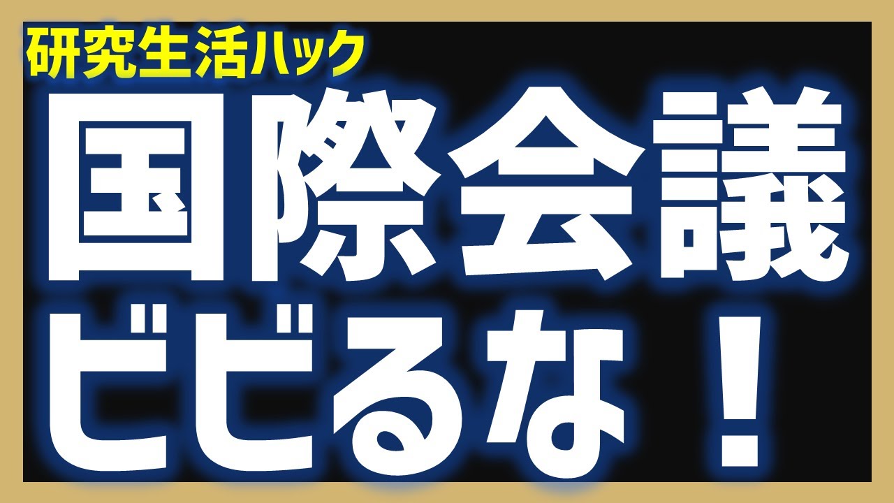 【研究生活ハック】国際会議での英語発表にビビるな！