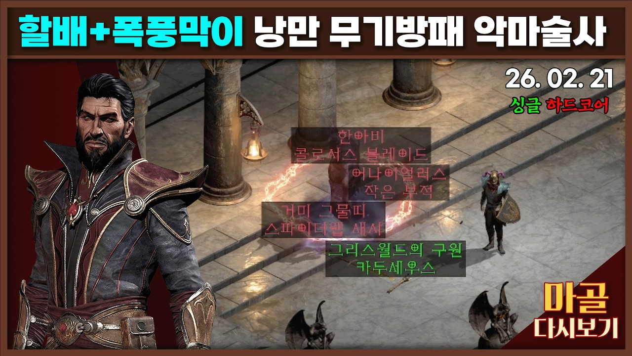 [2026.02.21] 축제가 끝났으니 폐지 주워야지 노생명력 나도몰라 워록 7일차 디아블로2레저렉션&게임방송 라이브 #diablo