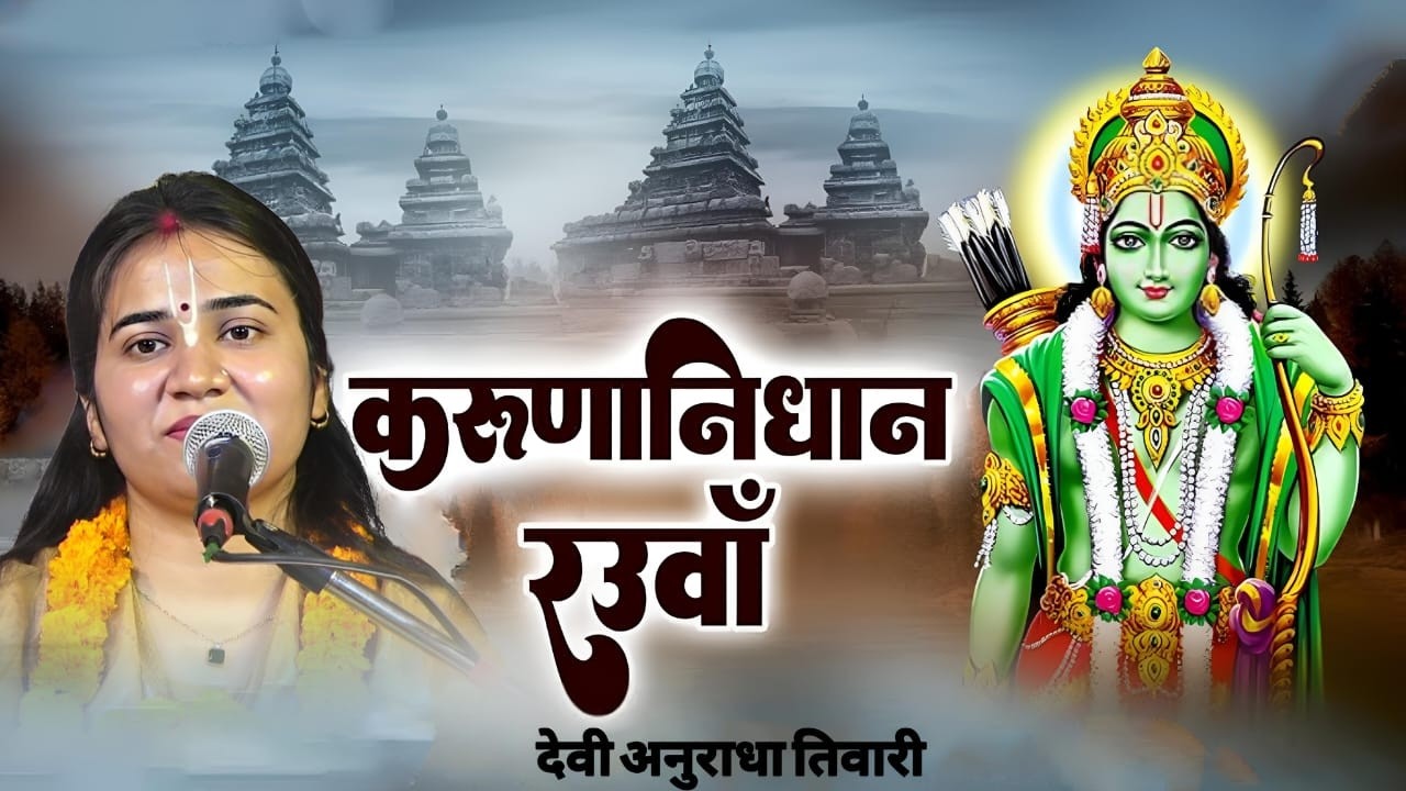 करुणा निधान रउवा जगत के दाता हईं  ii देवी अनुराधा तिवारी जी ii