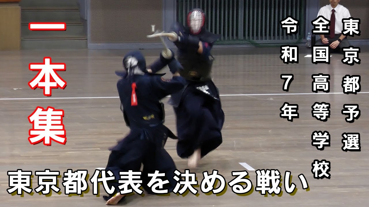 【一本集】全国高等学校剣道大会（団体）東京都予選