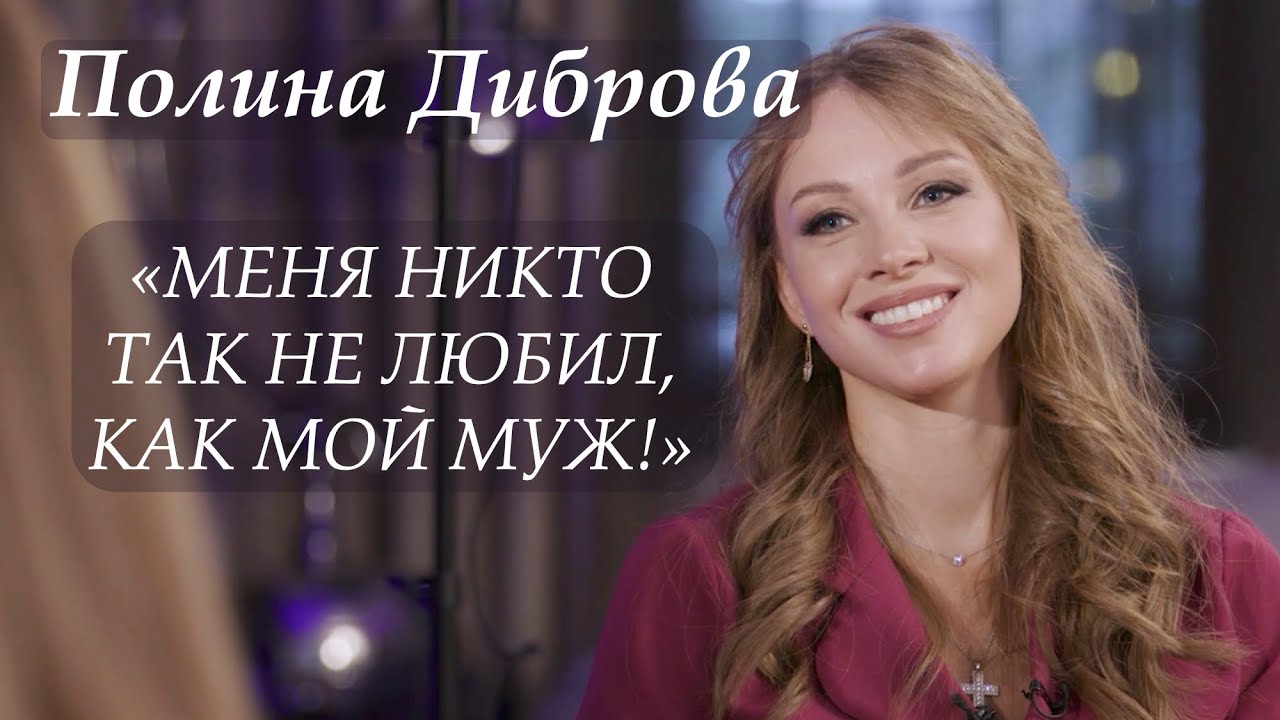 Полина Диброва: о непростом детстве, браке с Дибровым, женском клубе и философии счастливой жизни