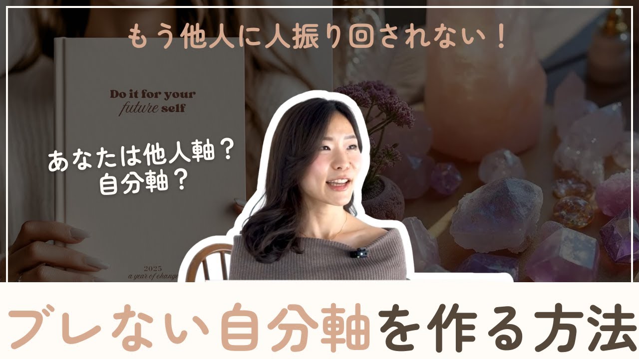 【自分軸・他人軸】あなたが今辛いのは他人軸だから。ぶれない自分軸を作るシンプルな方法。