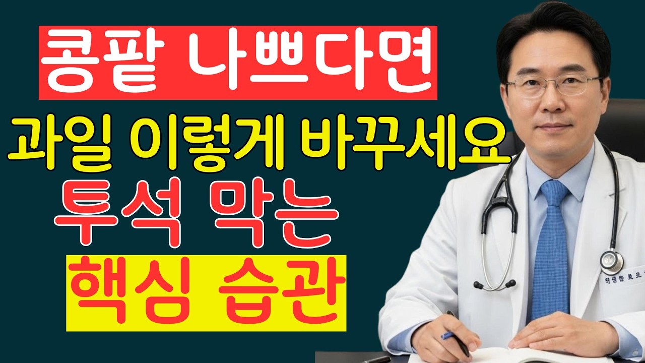건강한 과일인 줄 알았죠? 콩팥 망치는 과일 vs 살리는 과일 (투석 피하는 법)