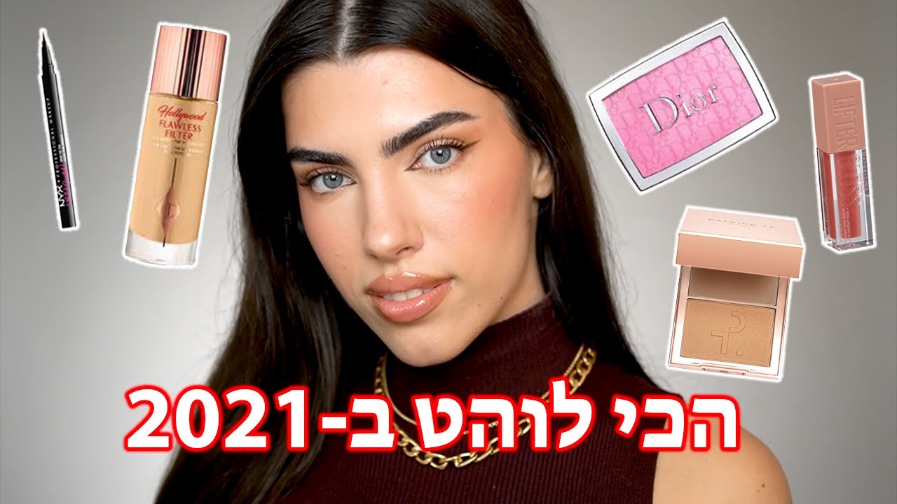 איפור מטרנדים ומוצרים הכי חמים ב-2021🎉🔥