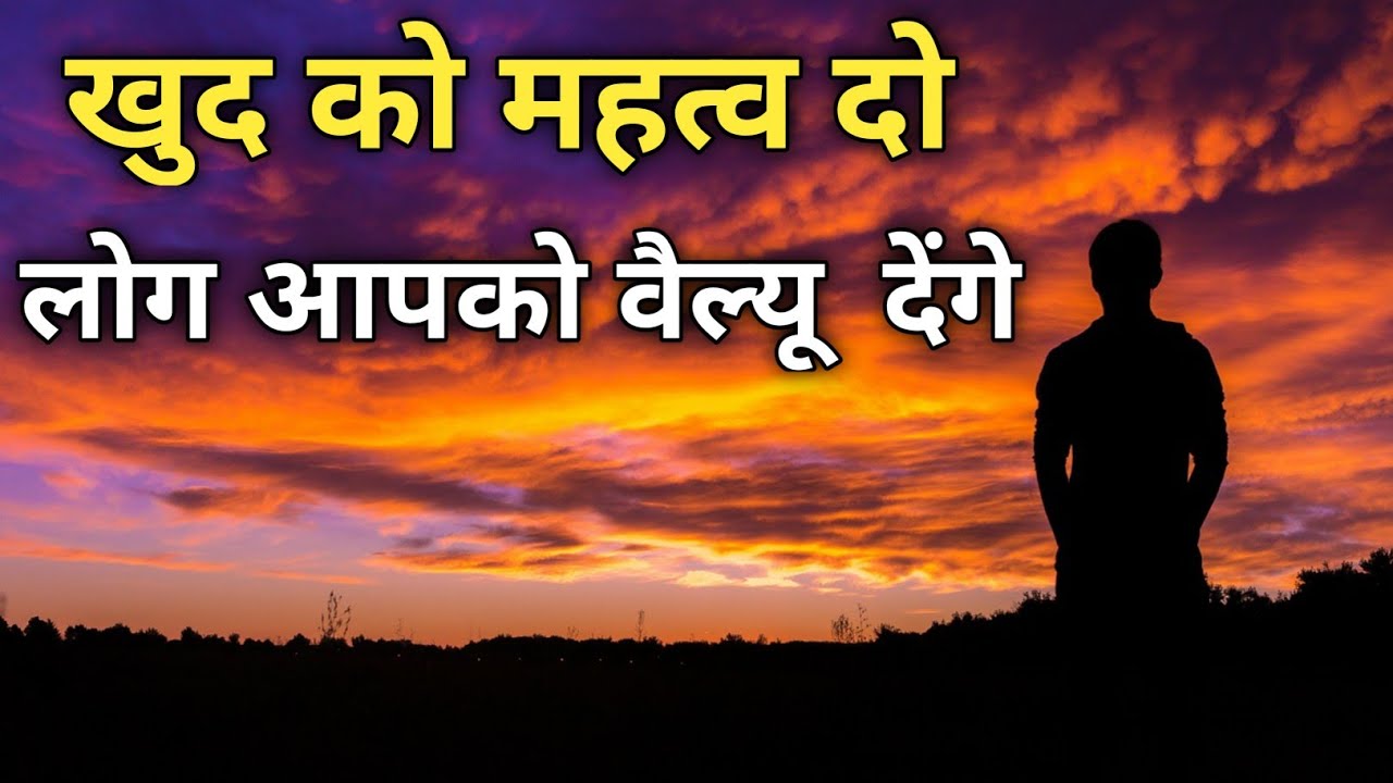 खुद को महत्व देकर देखिए।। Give value to yourself ।। #motivation