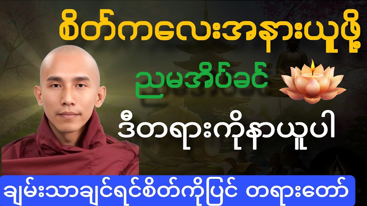 ချမ်းသာချင်ရင်စိတ်ကိုပြင် တရားတော်#သစ္စာရွေစည်ဆရာတော်အရှင်ဥတ္တမ 