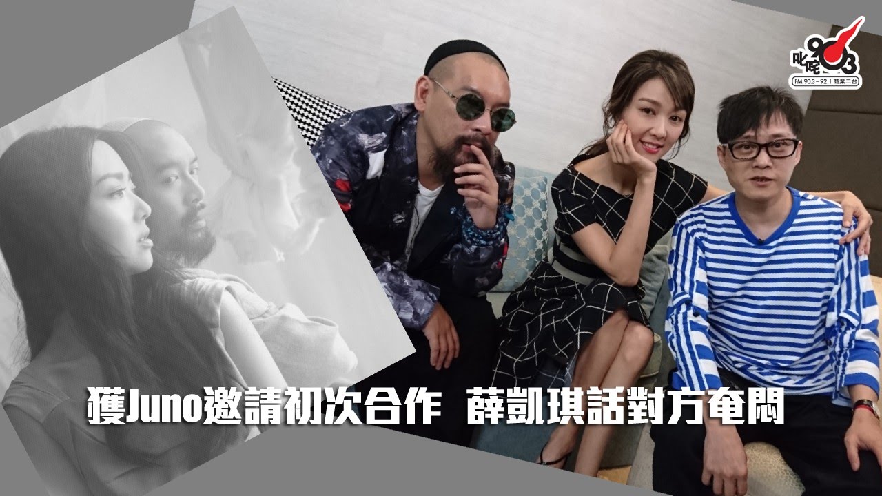 獲Juno邀請初次合作　薛凱琪話對方奄悶
