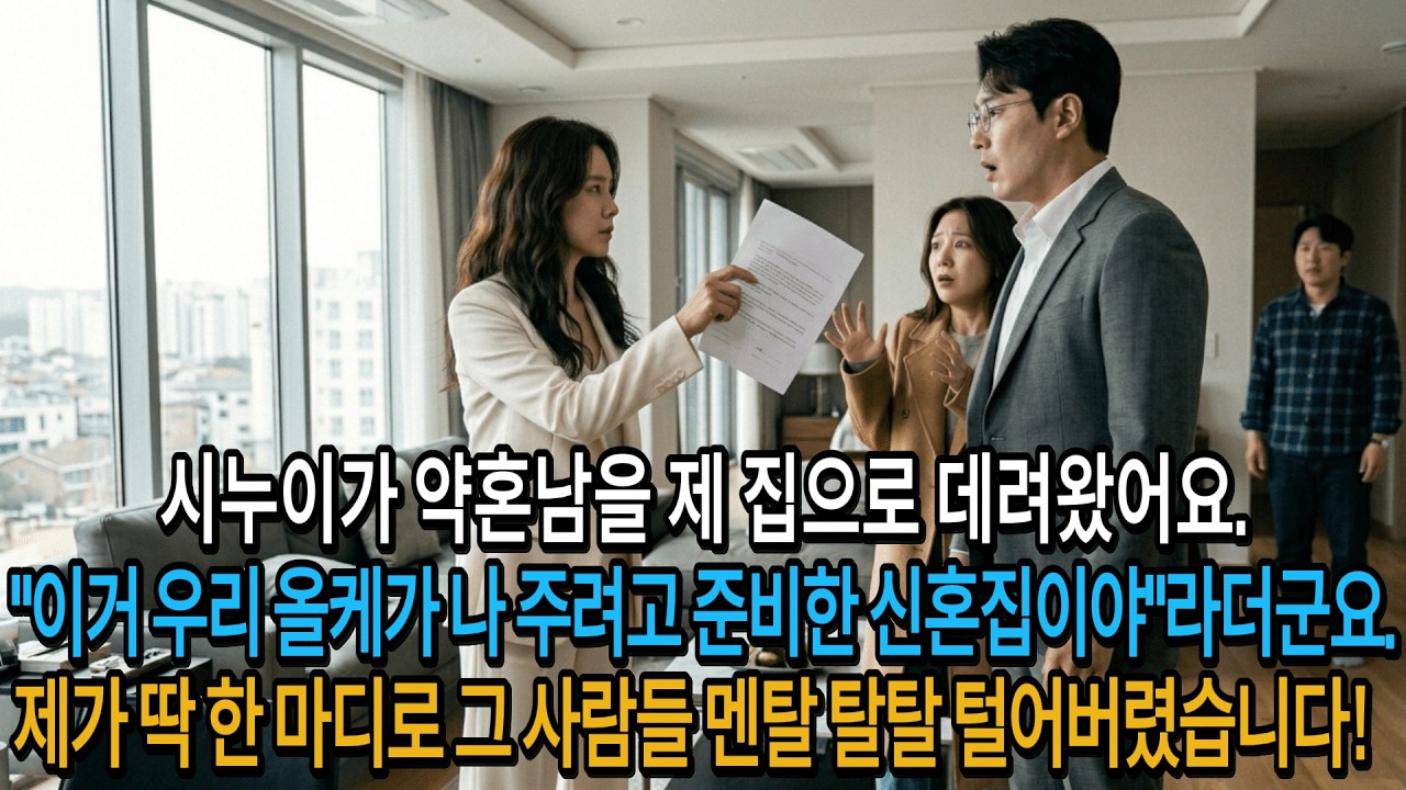 시누이가 친정서 사준 신혼집에 약혼자 데려와 