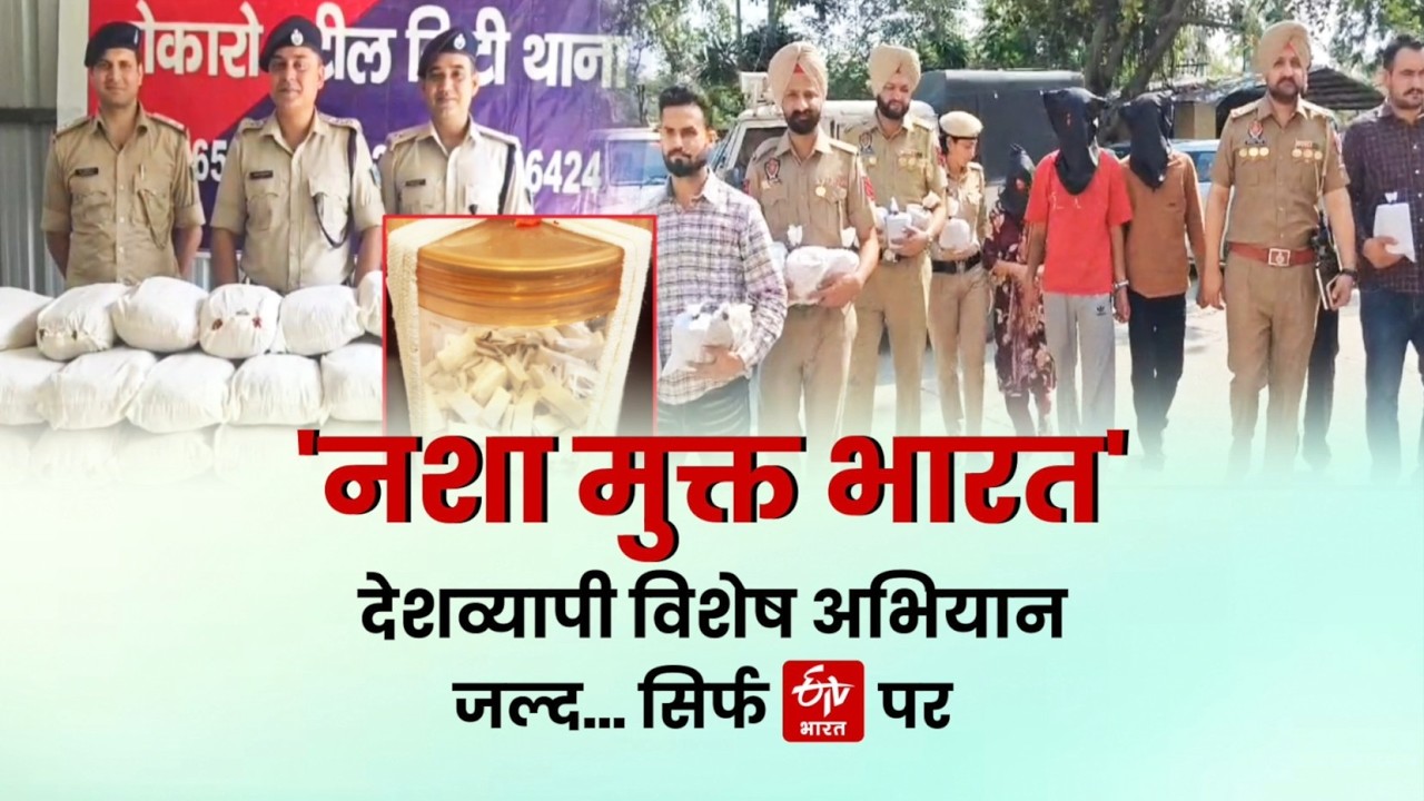 India Against Drugs: अब थमेगा नशे का कहर! ETV Bharat के 'नशा मुक्त भारत' अभियान से जुड़ें