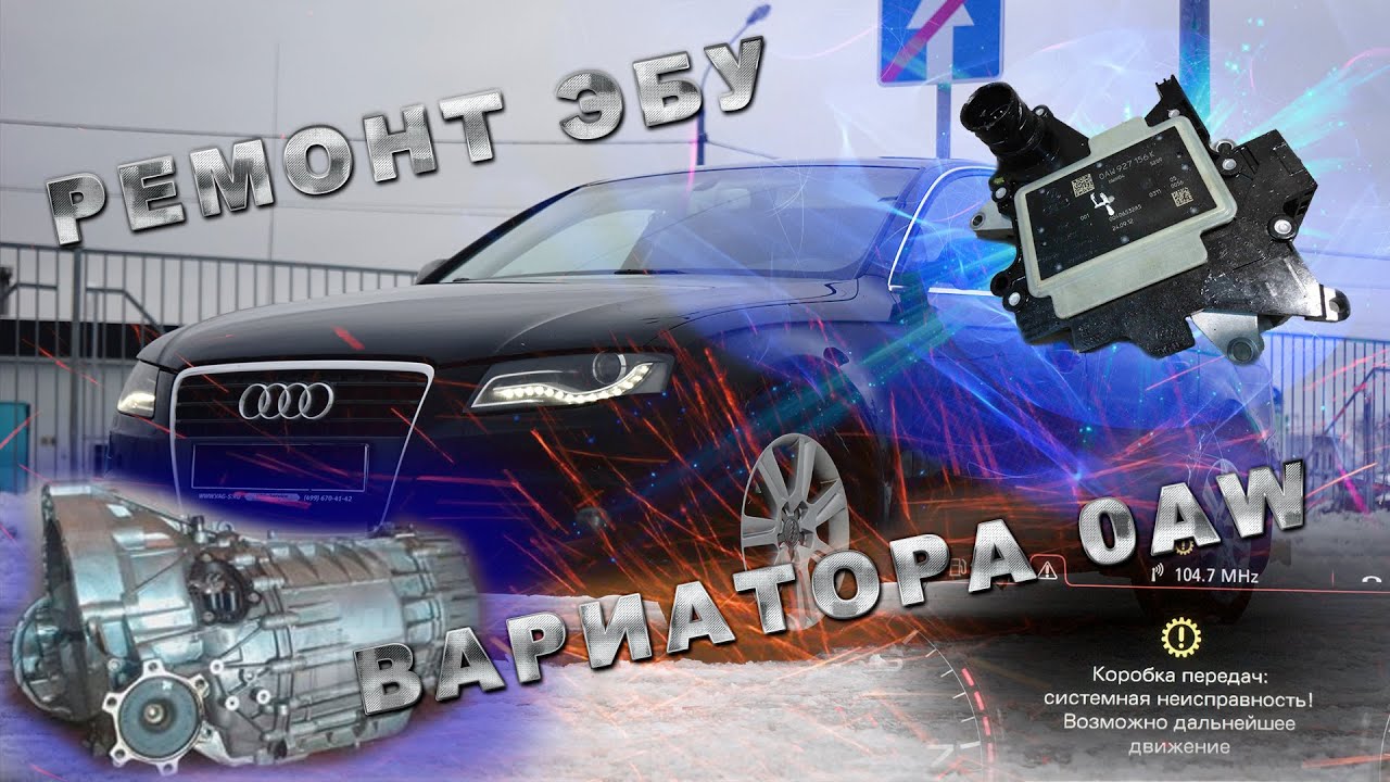 Ремонт электронного блока управления вариатора Audi