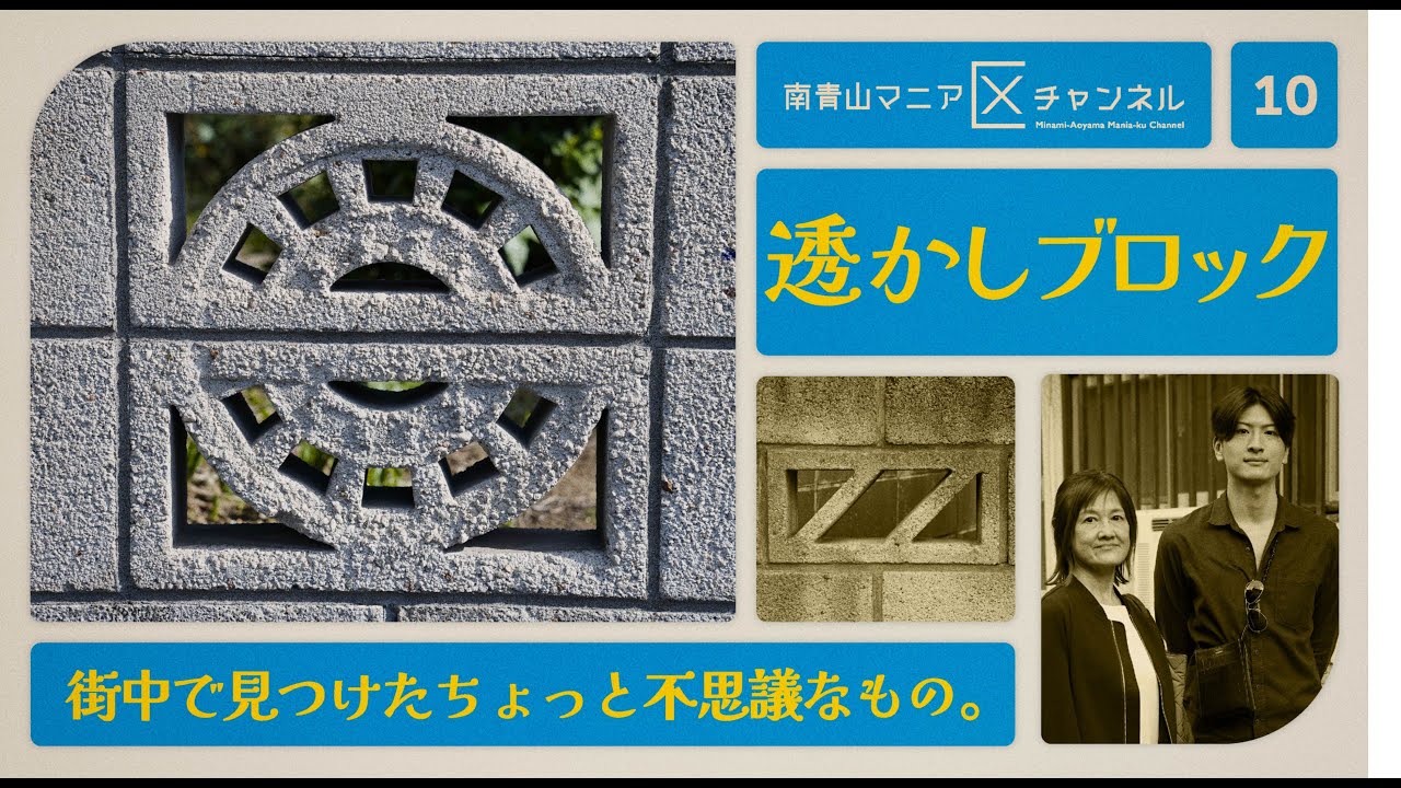 無駄があるからこそ惹きつけられる…。失われつつある透かしブロックの魅力を藤井親子が語る ｜ 藤井美奈子・克彦【マニアNo.010 - 透かしブロック】