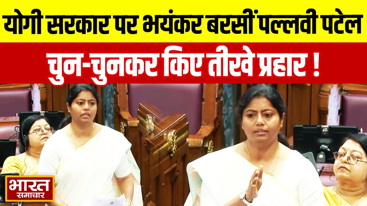 विधानसभा में योगी सरकार पर भयंकर बरसीं Pallavi Patel, चुन-चुनकर किए तीखे प्रहार!
