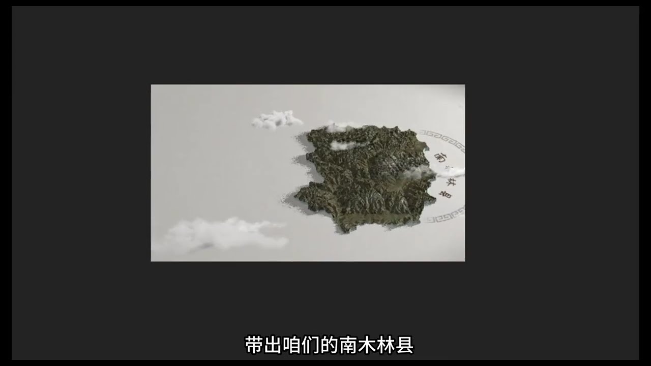 更正：南木林县非南林木县。第一次尝试带客观地形的地图动画，还不快来掌握 #影视后期 #地图动画 #宣传片 #ae入门教程