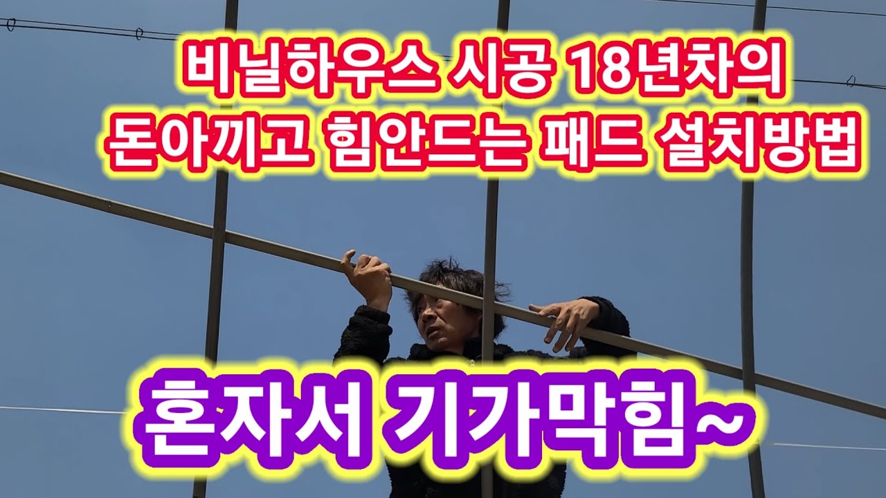 비닐하우스 시공 18년차의 돈아끼고 힘안드는 패드설치방법  비닐하우스 짓기, 만들기,설치,공사,귀농귀촌,주말농장,텃밭,농사,농부,농업