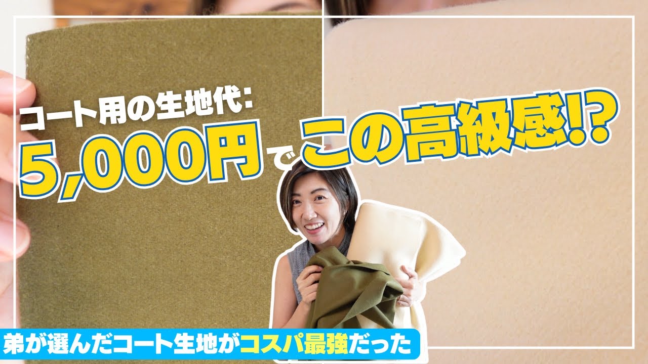 【生地紹介】センス良すぎ…！弟が選んだ二色コート生地が想像以上の高見え感だった｜ただ服をつくる 洋裁教室