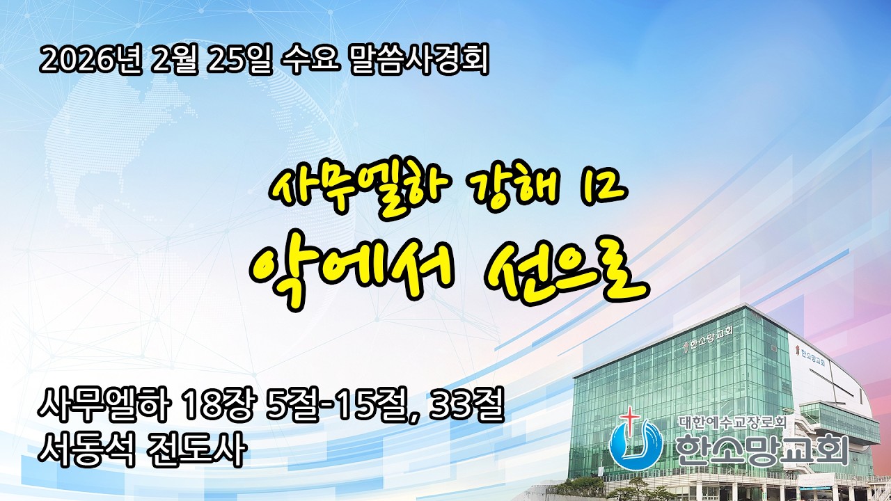 2026년 2월 25일 한소망교회 수요 오전 말씀사경회