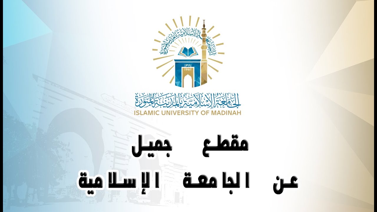 مقطع جميل عن الجامعة الإسلامية