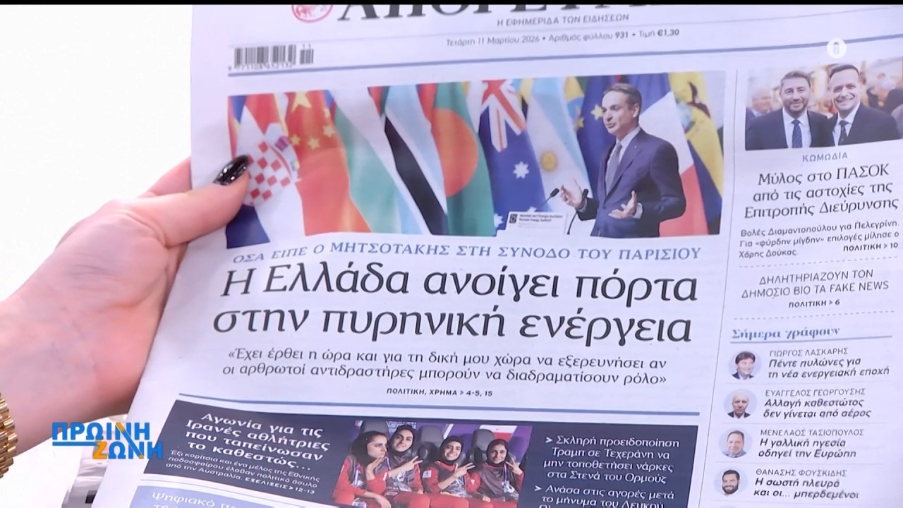 Τα πρωτοσέλιδα των εφημερίδων για σήμερα, Τετάρτη 11/03 | ACTION 24