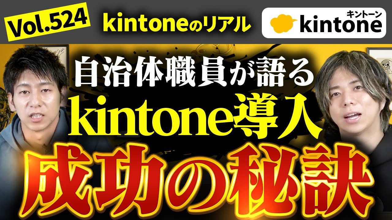 【kintoneのリアル】自治体DXの最前線！kintoneが生んだ時短効果と今後の展望を大公開_Vol524