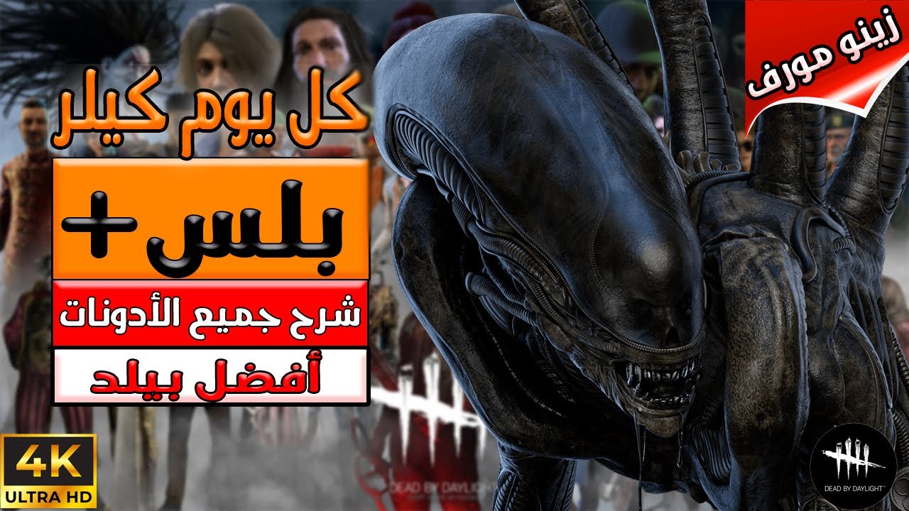 السلسلة التعليمية كل يوم كيلر ( بلس+ )  - الذيل الوهمي -  Dead By Daylight