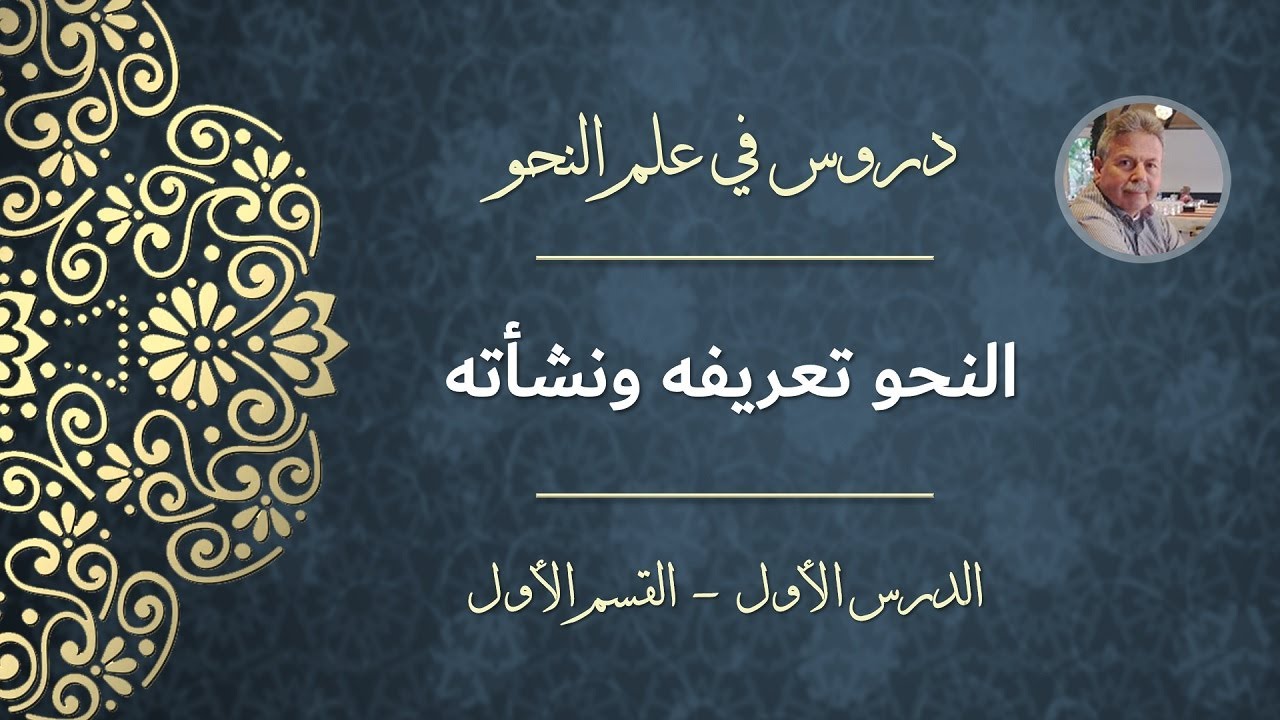 النحو تعريفه ونشأته (دروس في علم النحو)