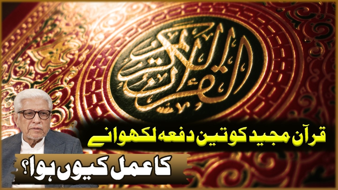 Quran Majeed Ko Teen Dafa Likhwana Ka Amal Kun Howa? | Javed Ahmad Ghamdi | Deen O Dunya