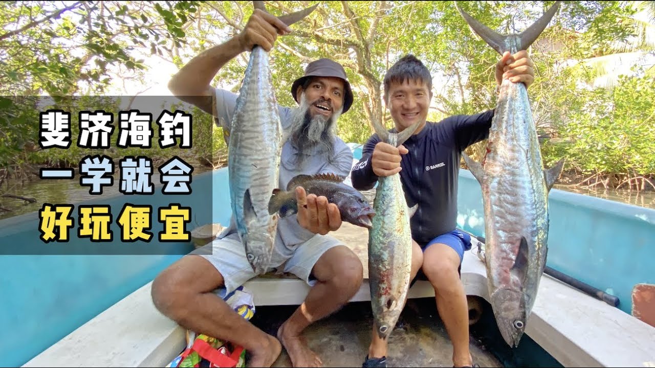 《斐济》第15天：惊呆了！一把鱼竿走天下，海岛自由行就得这样玩！#环球旅行 #旅行攻略 #旅行 #斐济 #海钓