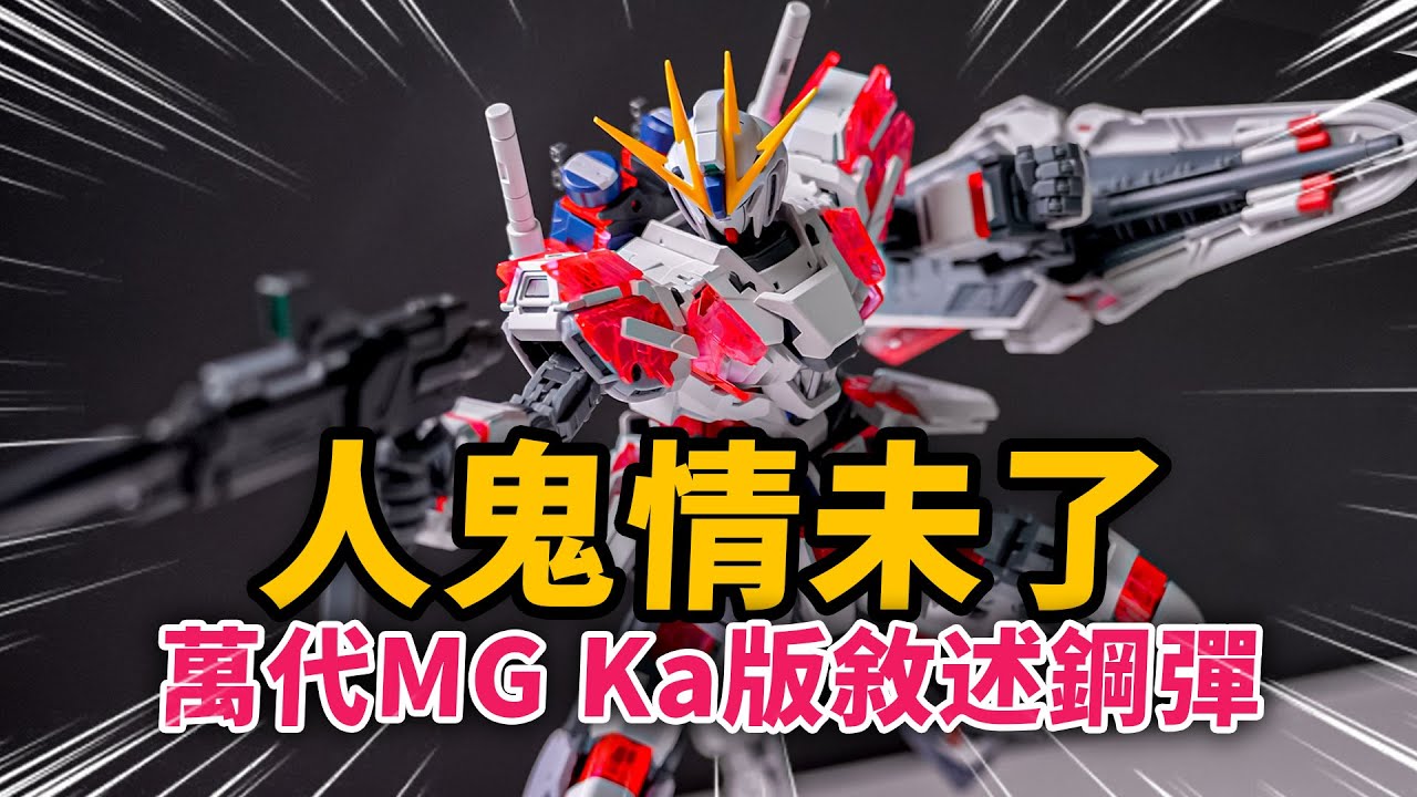 悲情！這終會破滅的機甲！只為追尋你的呼喚！萬代 MG 卡版/Ver.Ka NT鋼彈/敘述鋼彈【JakeToys】