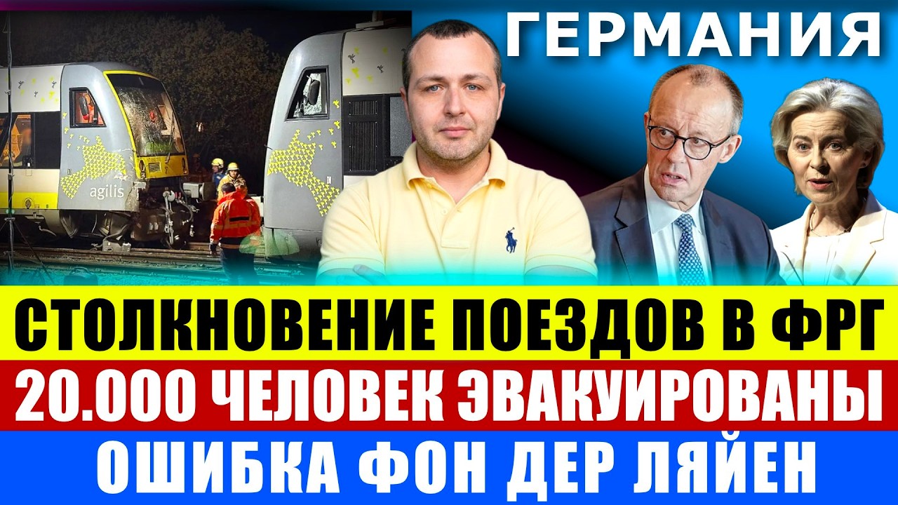 СТОЛКНУЛИСЬ ПОЕЗДА в ФРГ. 20000 ЧЕЛОВЕК ЭВАКУИРОВАНЫ. ОШИБКА Фон дер Ляйен. Новости Германии сегодня