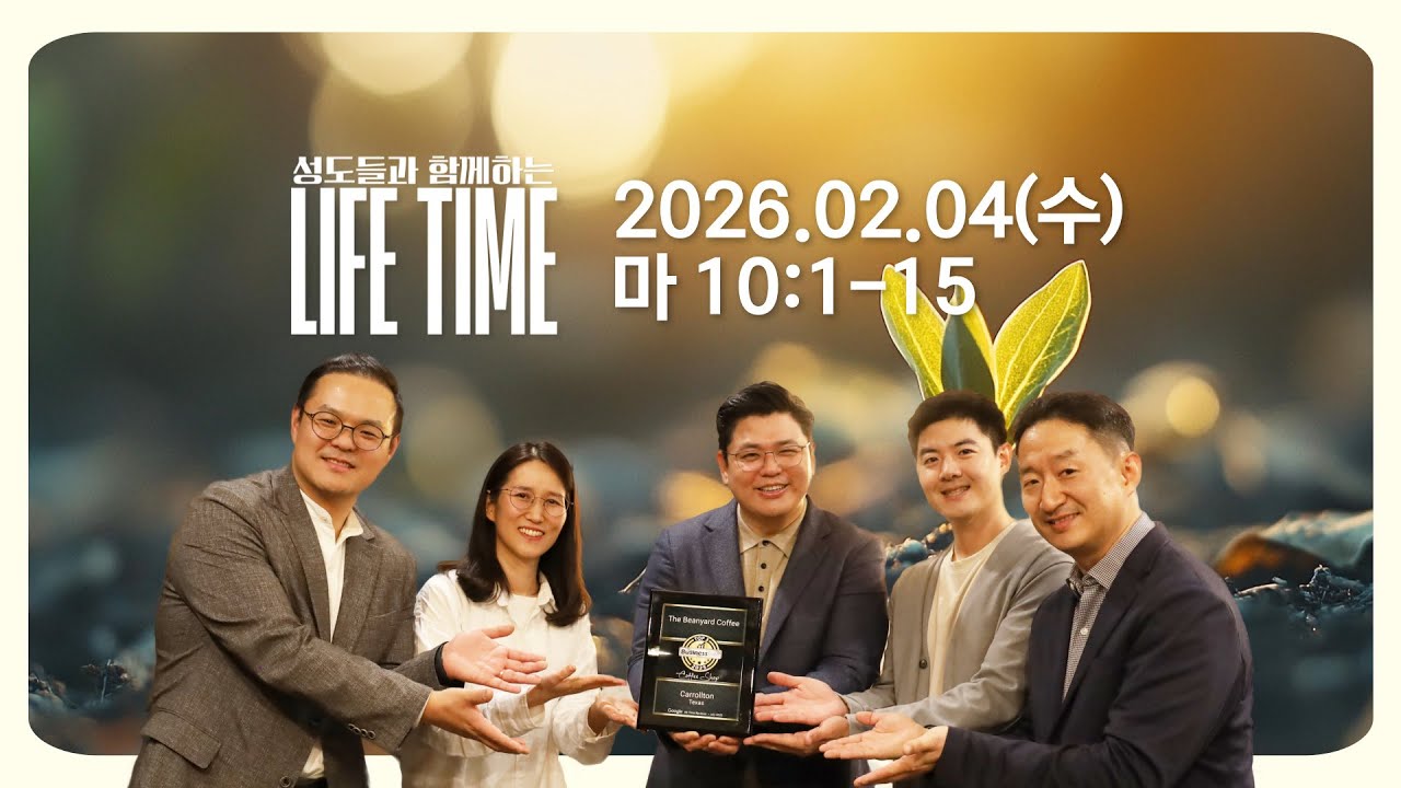 이은상 목사의 바이블타임 & 라이프타임 / 2026.02.04(수) 마 10:1-15