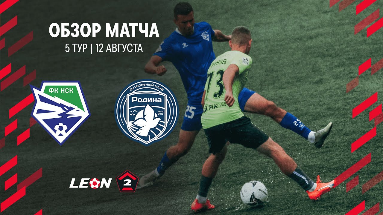 Обзор матча «Новосибирск» — «Родина-2» | 5 тур LEON-Второй Лиги А