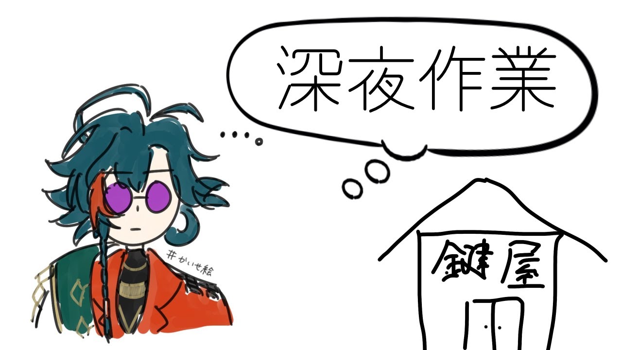 今日は深夜作業になりました【魁星/にじさんじ】