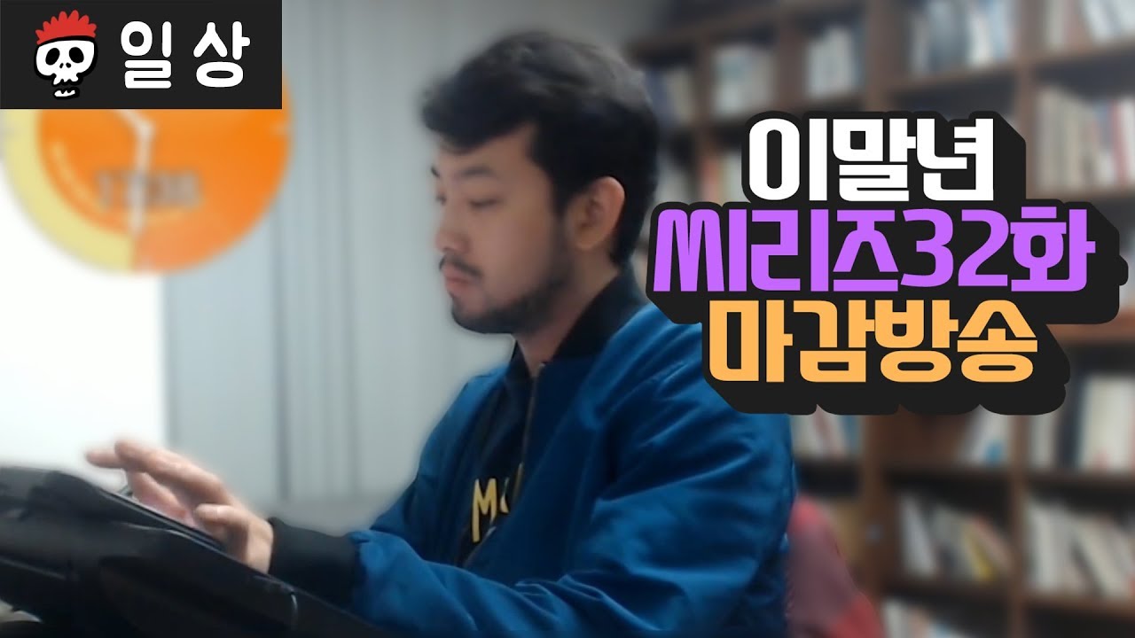 이말년 씨리즈 32화 뽀모도로 마감방송 (Study With Me)