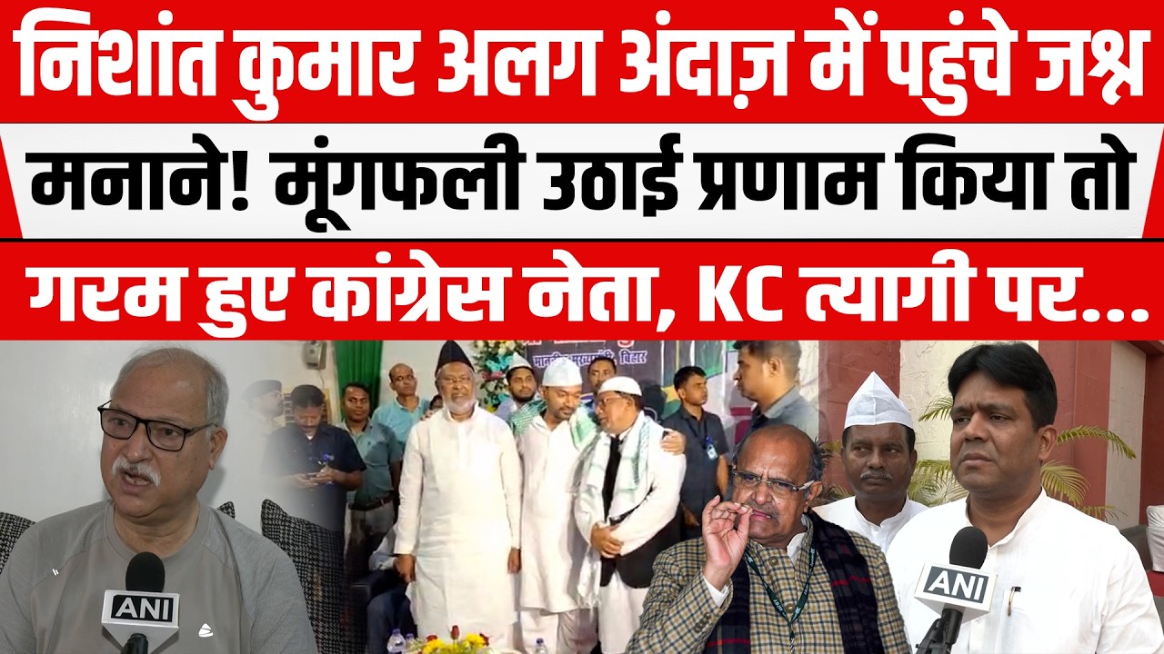 Nitish Kumar के बेटे पहुंचे जश्न मनाने! खूब ली सेल्फी तो भड़क उठे कांग्रेस नेता Shakeel-Khalid