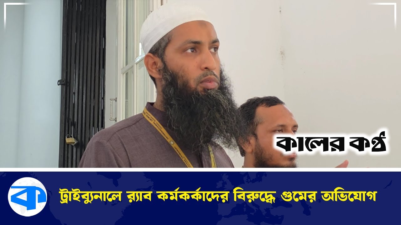 'র‍্যাবের এসপি মশিউর দাঁড়ি ধরে বলে, তোর দাঁড়িগুলো কা/ই/টা/লা/মু' | RAB Officials | Kaler Kantho