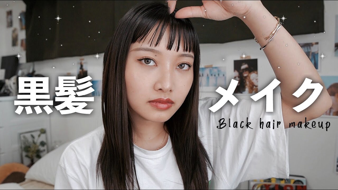 【垢抜け】黒髪に似合うシンプルメイク！地黒さん、初心者さんにも◎