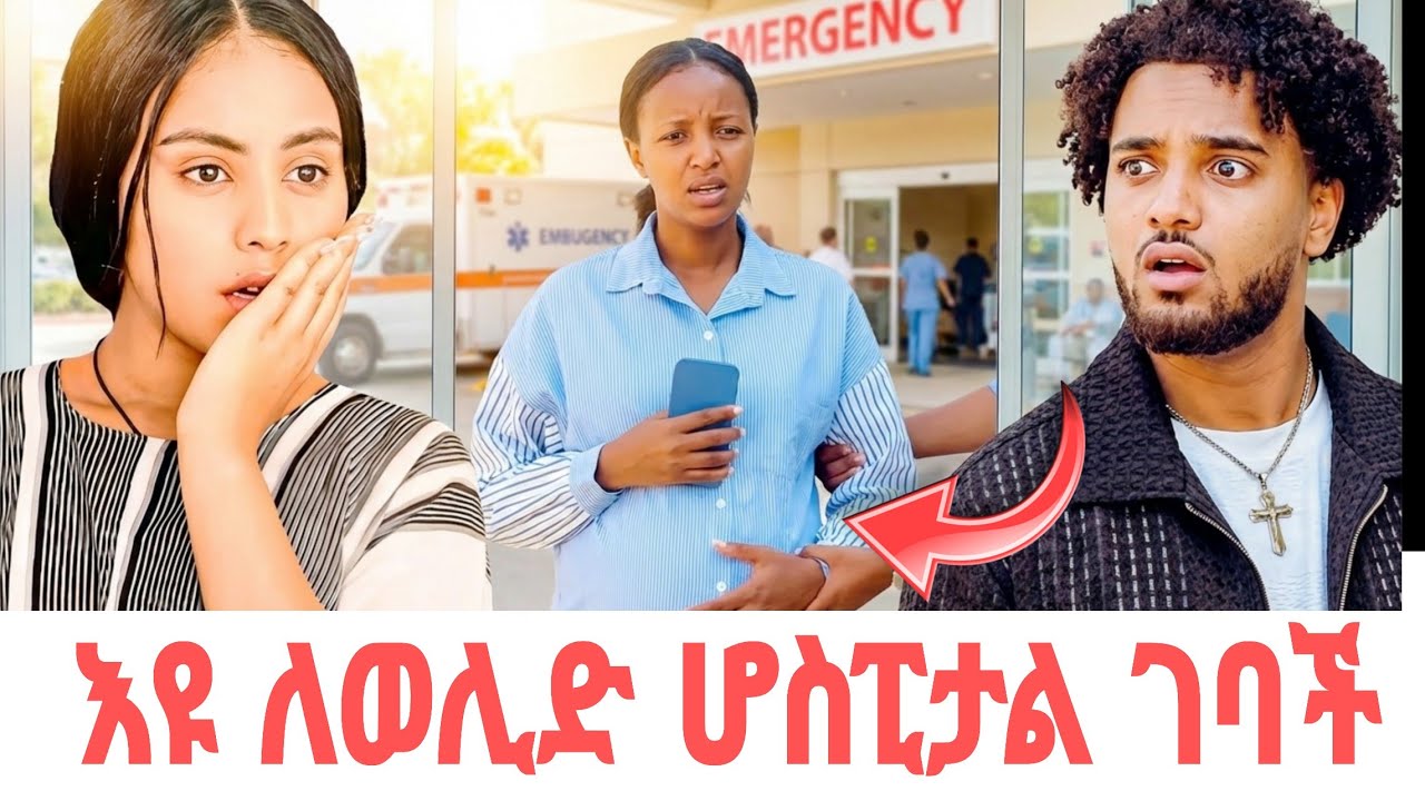 እዩ ለወሊድ ሆስፒታል ገባች ብሩክ እና ሀይሚ በማታ ተደወለላቸው