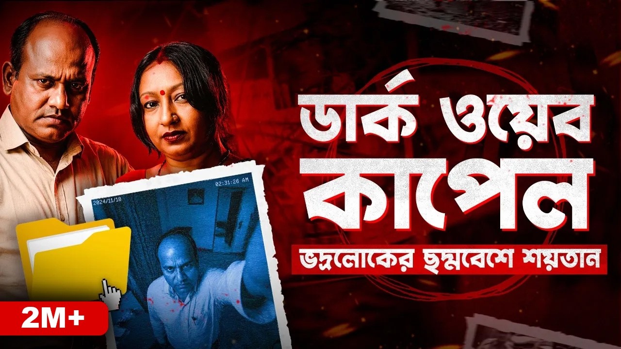 ভদ্রলোকের ছদ্মবেশে স্বয়ং শয়তান | Indian Dark Web Couple  | Documentary By Apurba