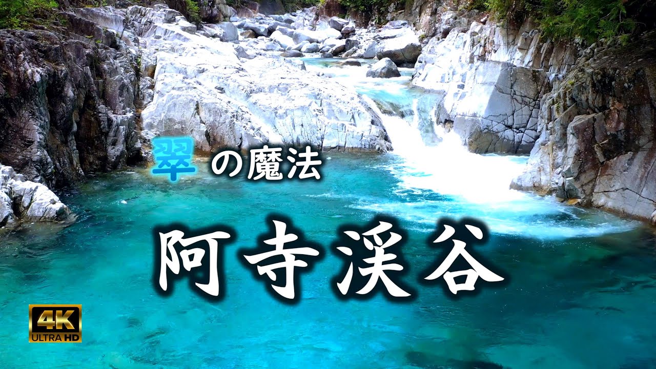 翠の魔法・阿寺渓谷【ドローン空撮4K】Atera Corge in Nagano