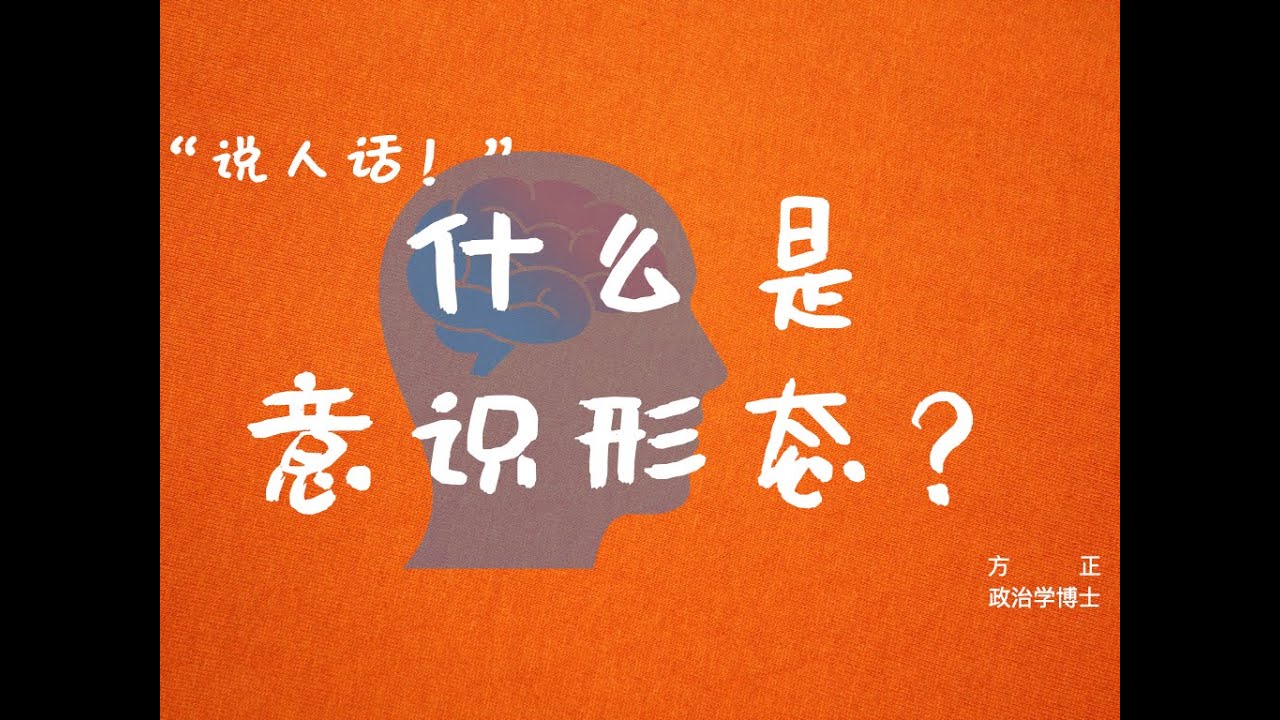 #5  &ldquo;说人话！&rdquo;| 什么是意识形态？