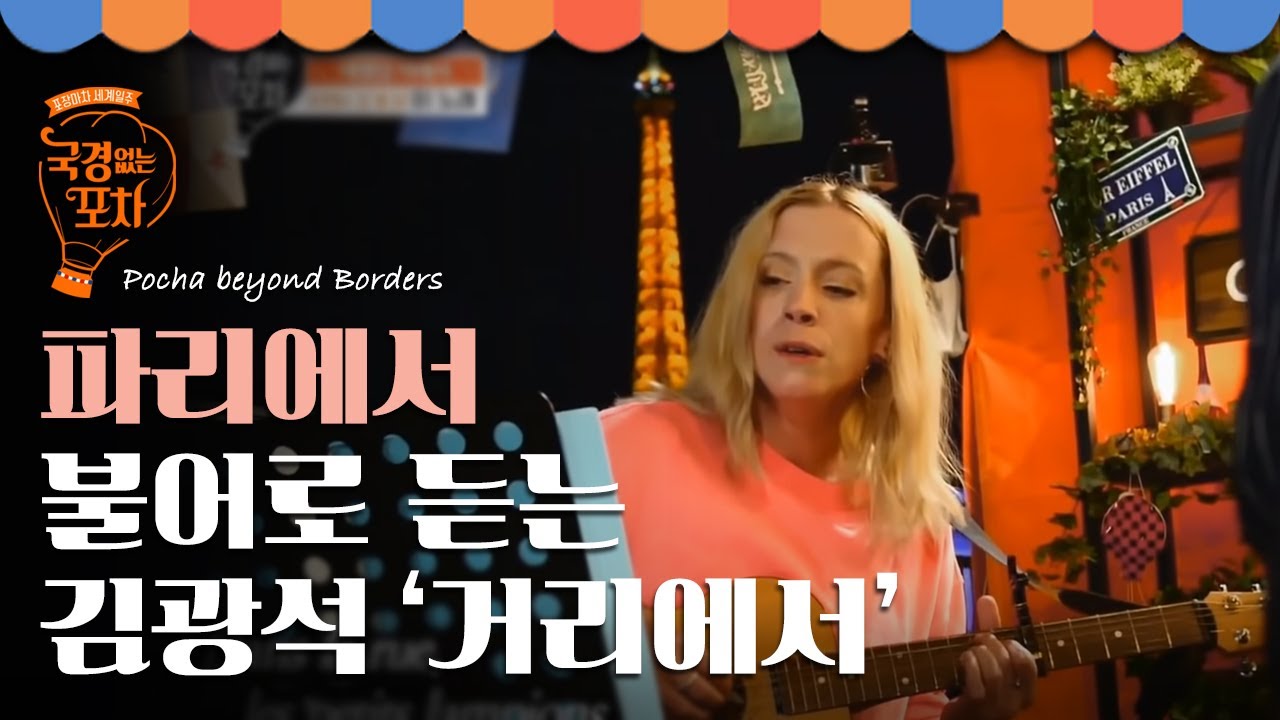 프랑스인이 불어로 부르는 故김광석의 ‘거리에서’ 가슴이 먹먹해지는 작은 공연 | #국경없는포차 EP3-10