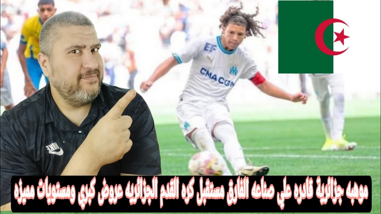 سامي بيدجا موهبه جزائرية أبهرت مدرب مرسيليا هل يكون مستقبل منتخب الجزائر
